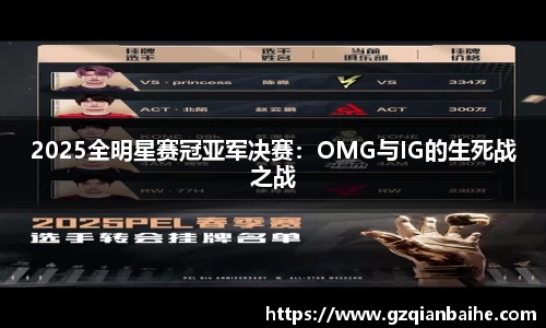 2025全明星赛冠亚军决赛：OMG与IG的生死战之战