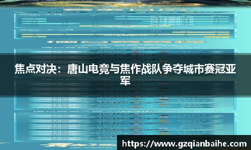 焦点对决：唐山电竞与焦作战队争夺城市赛冠亚军